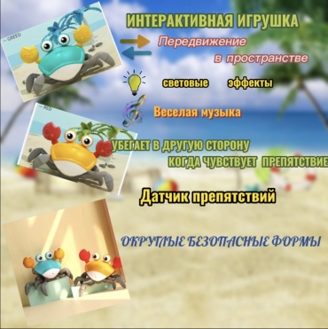 Интерактивная игрушка Веселый крабик пластик