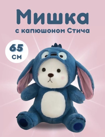 Мягкая игрушка Мишка Стич 956100, высота 65 см, синий