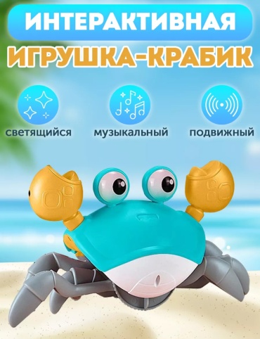 Интерактивная игрушка краб пластик